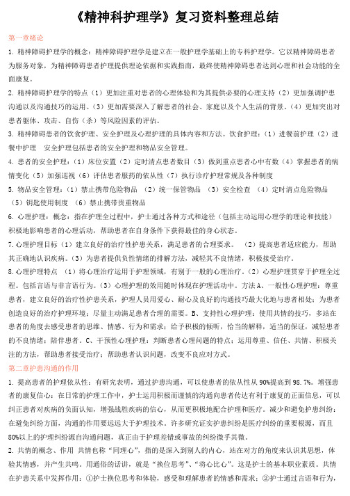 《精神科护理学》复习资料整理总结