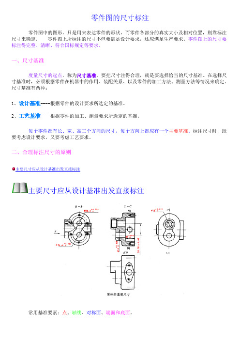 零件图的尺寸标注