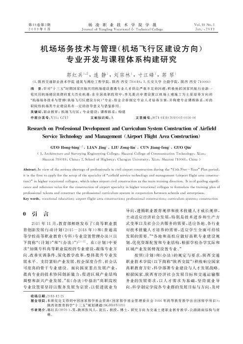 机场场务技术与管理(机场飞行区建设方向)专业开发与课程体系构建研究