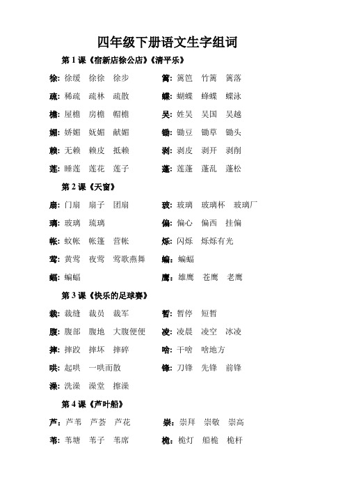 (重排版)四年级下生字组词