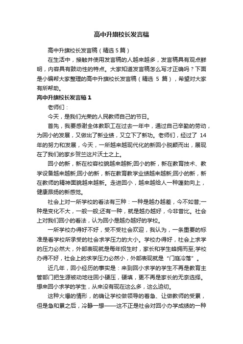 高中升旗校长发言稿