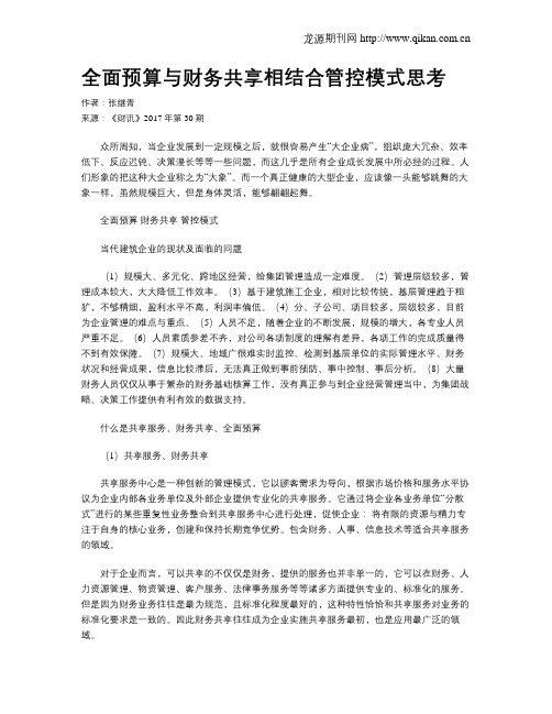 全面预算与财务共享相结合管控模式思考