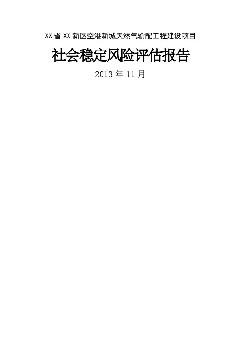 天然气输配工程建设项目社会稳定风险评估报告