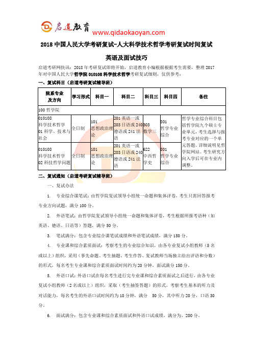 2018中国人民大学考研复试-人大科学技术哲学考研复试时间复试英语及面试技巧