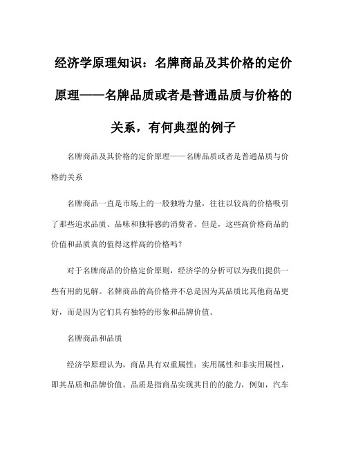 经济学原理知识：名牌商品及其价格的定价原理——名牌品质或者是普通品质与价格的关系,有何典型的例子