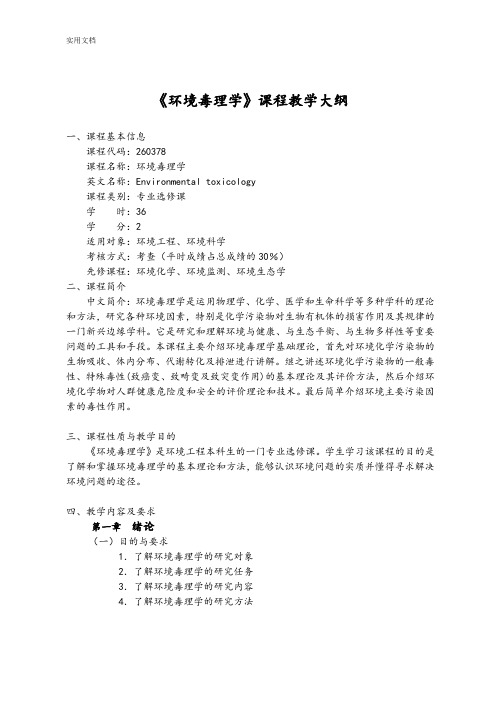 《环境毒理学》课程教学大纲设计
