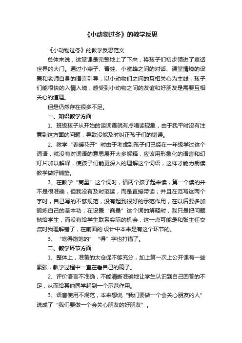 《小动物过冬》的教学反思范文