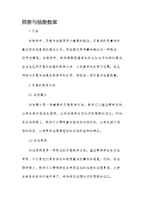 具象与抽象市公开课获奖教案省名师优质课赛课一等奖教案