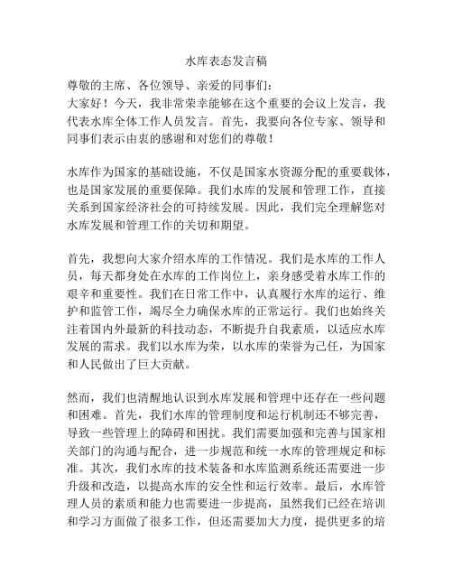 水库表态发言稿