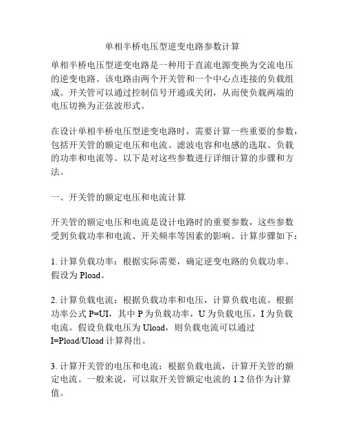 单相半桥电压型逆变电路参数计算