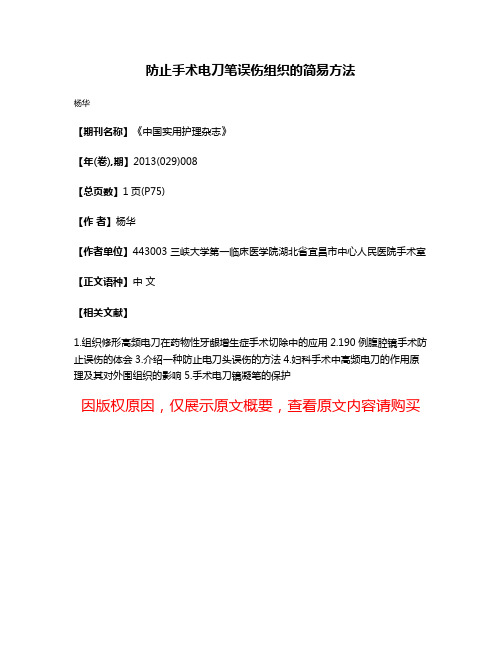 防止手术电刀笔误伤组织的简易方法