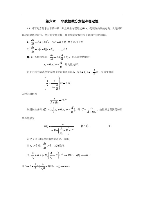 非线性微分方程和稳定性