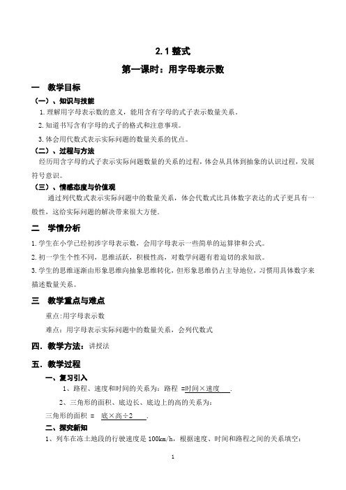 名师教学设计整式第一课时《用字母表示数》示范教学教案