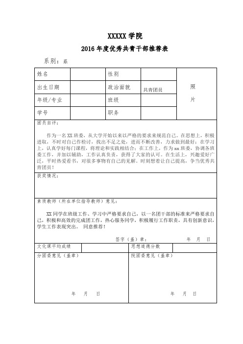 优秀共青干部推荐表