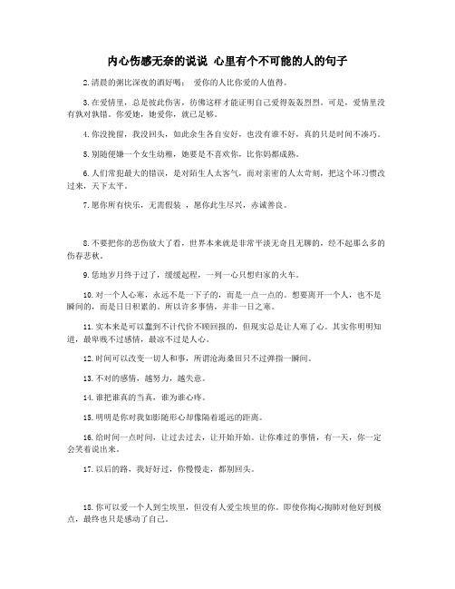 内心伤感无奈的说说 心里有个不可能的人的句子