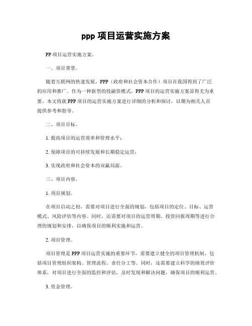 ppp项目运营实施方案