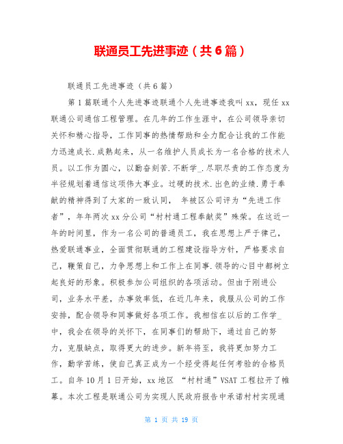 联通员工先进事迹(共6篇)