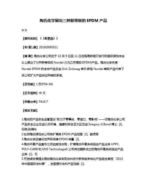 陶氏化学展出三种新等级的EPDM产品