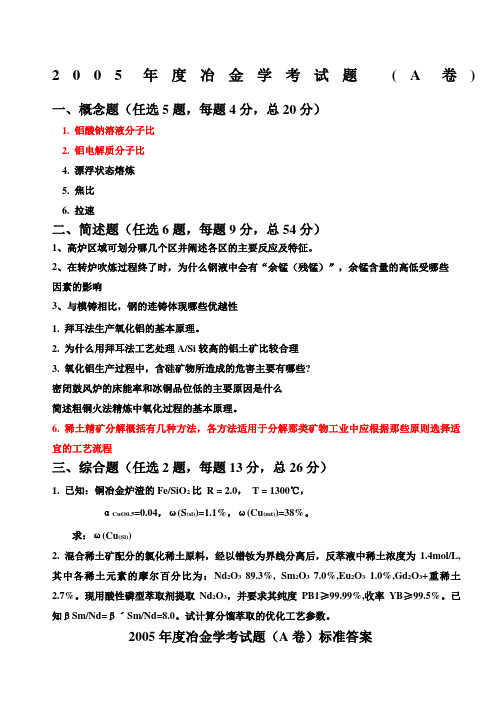 精选级冶金工程冶金学试题精编及答案