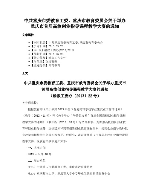 中共重庆市委教育工委、重庆市教育委员会关于举办重庆市首届高校创业指导课程教学大赛的通知