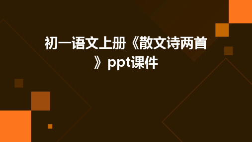 初一语文上册《散文诗两首》ppt课件