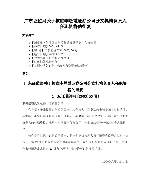 广东证监局关于核准李煜霞证券公司分支机构负责人任职资格的批复