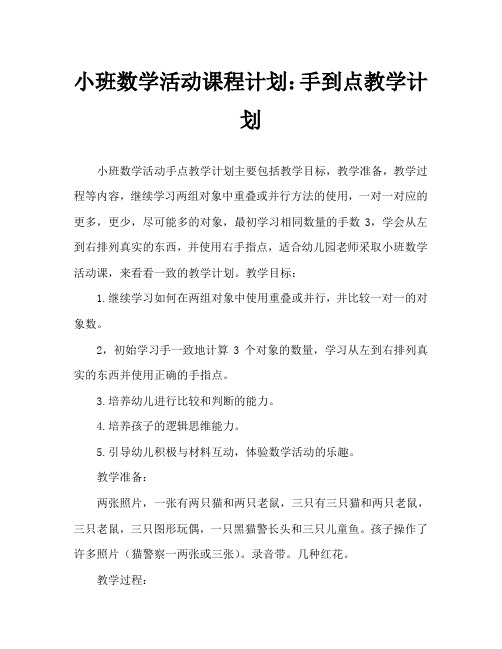 小班数学活动教案：手口一致点数教案