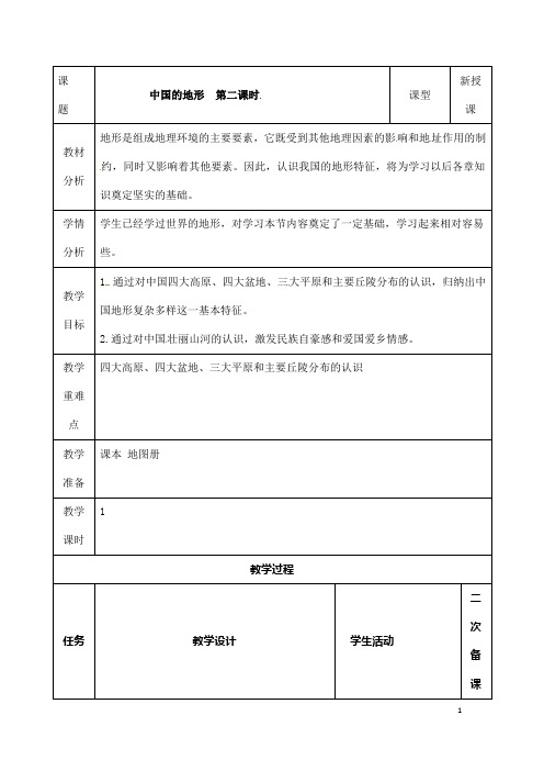 (名师整理)最新湘教版地理8年级上册第2章第1节《中国的地形》省优质课获奖教案