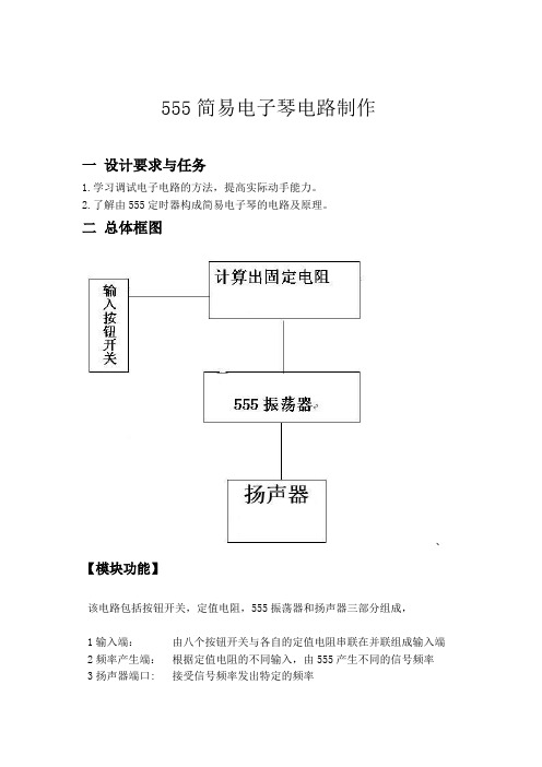 -用555制作简易电子琴