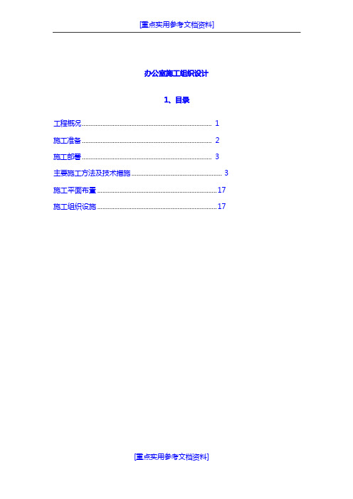 [实用参考]办公室施工组织设计