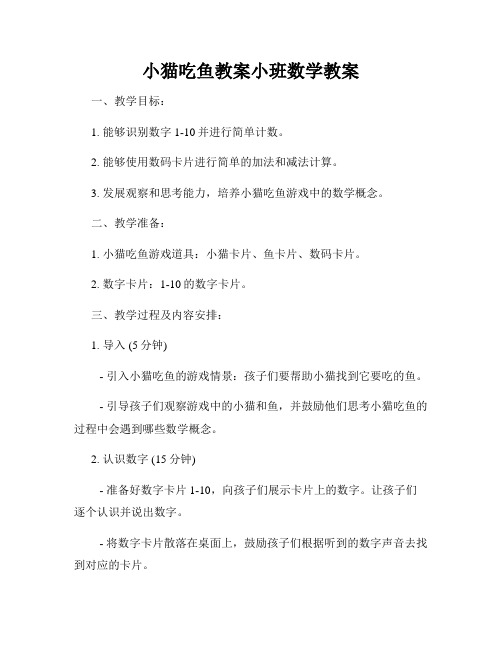 小猫吃鱼教案小班数学教案