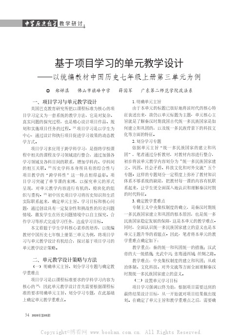 基于项目学习的单元教学设计——以统编教材中国历史七年级上册第三单元为例