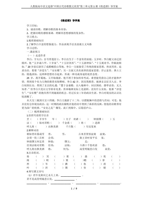 人教版高中语文选修“中国古代诗歌散文欣赏”第三单元第1课《将进酒》导学案