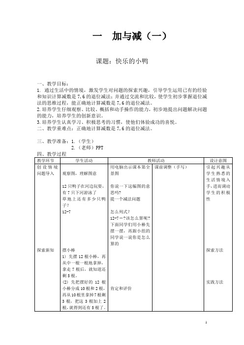 新北师大版数学一年级下册 快乐的小鸭(表格式教案)