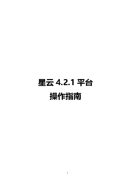 飞鱼星星云4.2.1平台操作指南说明书