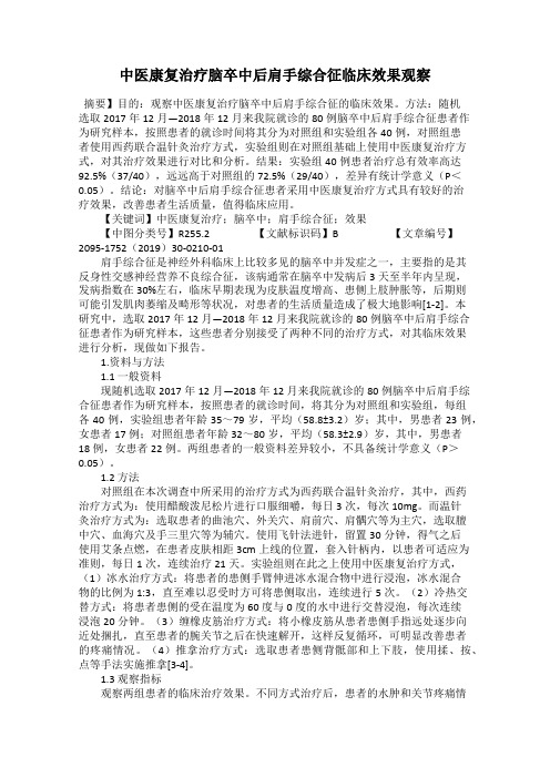 中医康复治疗脑卒中后肩手综合征临床效果观察