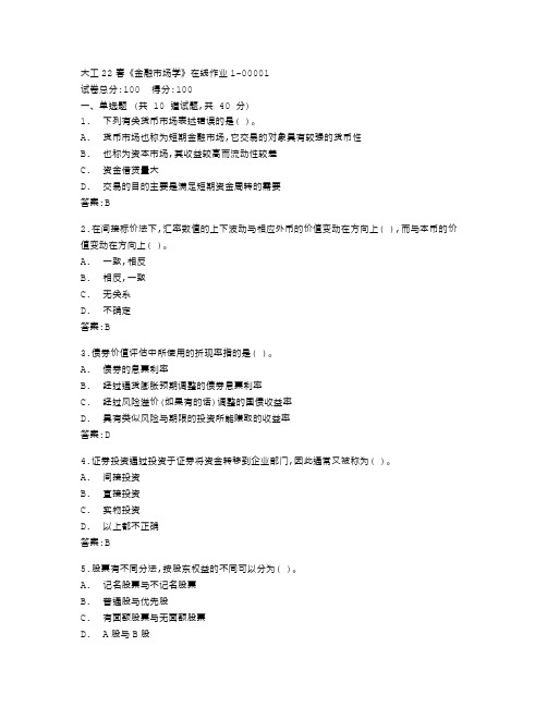 大连理工大学22春《金融市场学》在线作业1答卷