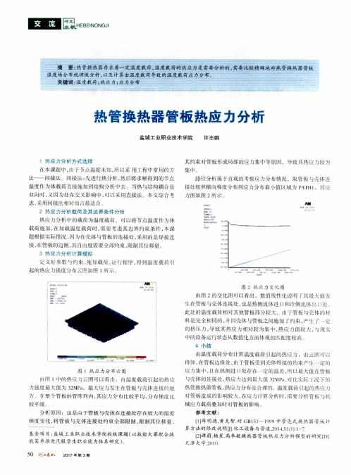 热管换热器管板热应力分析