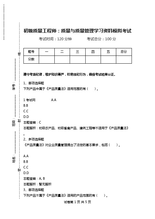 初级质量工程师：质量与质量管理学习资料模拟考试.doc