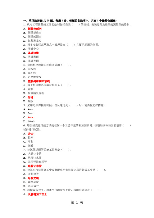 2019年二级建造师《管理与实务》机电工程考试真题精品文档8页