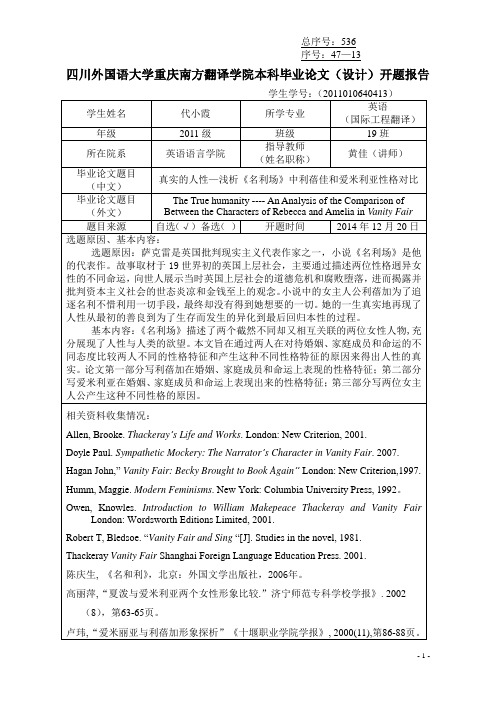 论文开题报告书(代小霞)(2)