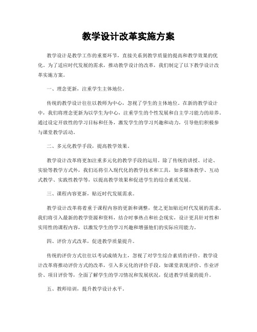 教学设计改革实施方案