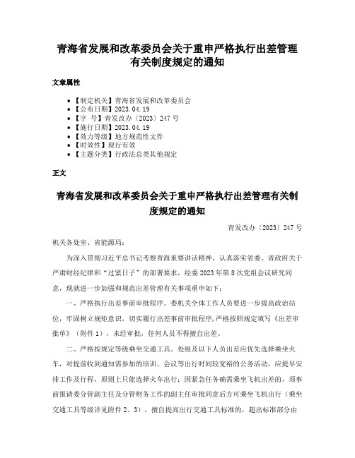 青海省发展和改革委员会关于重申严格执行出差管理有关制度规定的通知