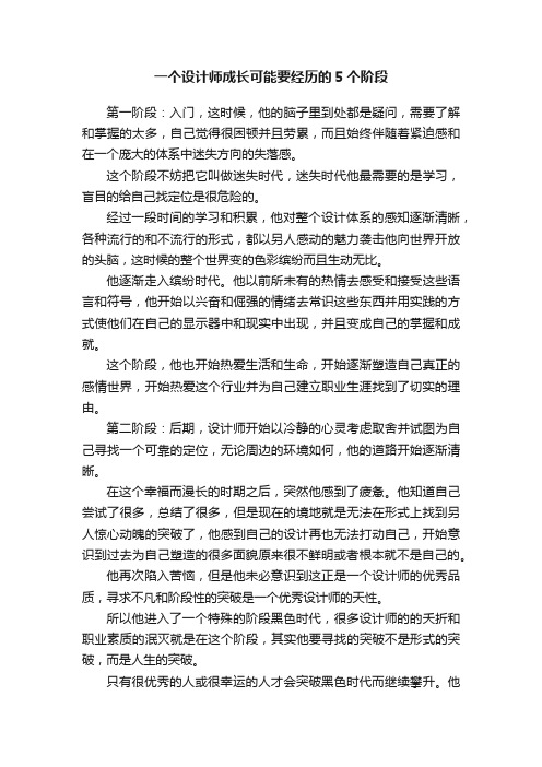 一个设计师成长可能要经历的5个阶段