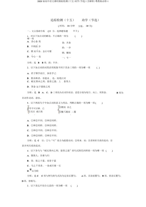 2020届高中语文课时跟踪检测(十五)劝学(节选)(含解析)粤教版必修4