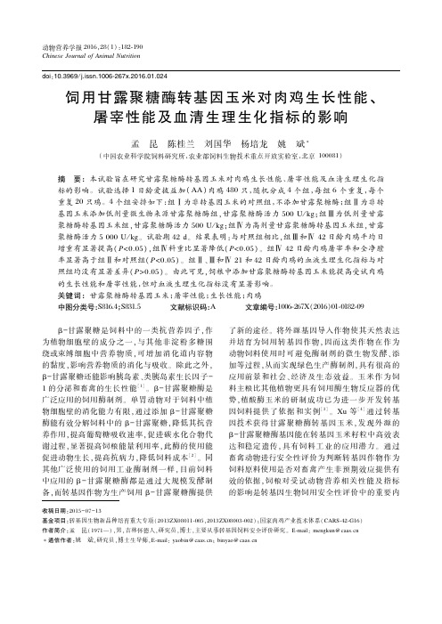 饲用甘露聚糖酶转基因玉米对肉鸡生长性能、屠宰性能及血清生理生化指标的影响