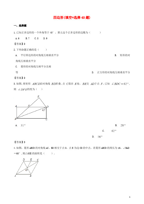 部编版2020年中考数学真题汇编 四边形(填空+选择40题)