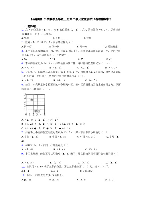 《易错题》小学数学五年级上册第二单元位置测试(有答案解析)