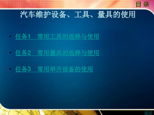 汽车维护设备、工具、量具的使用