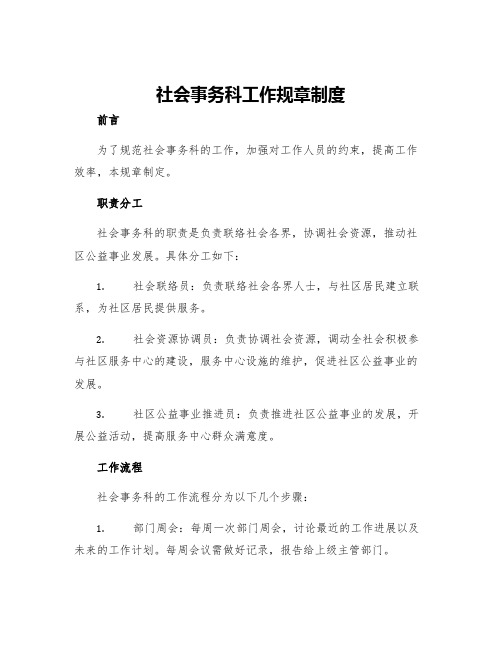 社会事务科工作规章制度